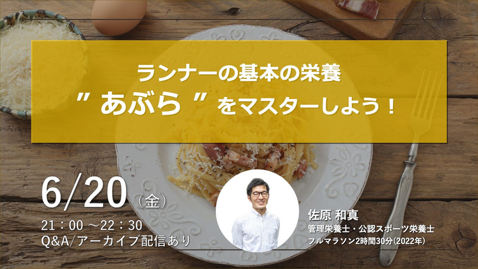 2025年6月『ランナーの基本の栄養 ” あぶら ” をマスターしよう！』